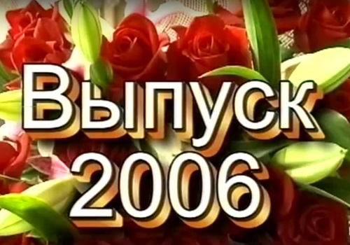 Картинка выпуск 2006