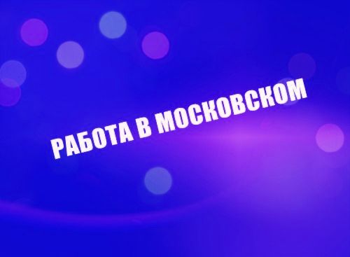 ПАО Агрокомбинат "Московский" приглашает