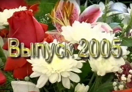 Фильм «Выпускной 2005»