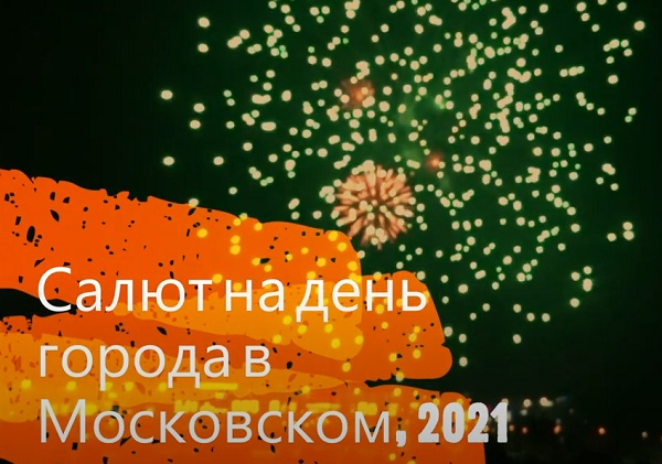 Небо над Московским украсил праздничный салют