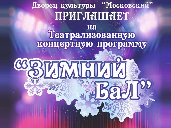 Концертная программа «Зимний бал»