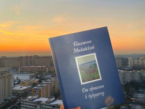 Вышла книга о поселении Московский