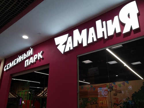 Развлекательный центр «Zамания»