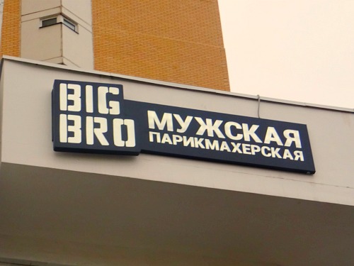Мужская парикмахерская Big Bro Московский